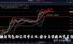 区块链钱包助记词中文化：安全与便捷的完美结