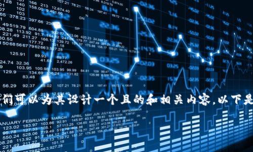 在讨论“冷钱包不是去中心化”这一主题时，我们可以为其设计一个且的和相关内容。以下是、关键词、内容大纲以及相关问题的详细介绍。

### 冷钱包与去中心化的误区分析