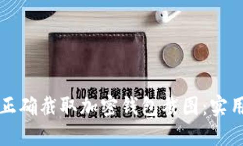 如何正确截取加密钱包截图:实用指南