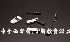 STOS数字货币全面分析：了解投资潜力与市场趋势