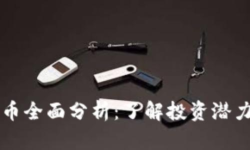 STOS数字货币全面分析：了解投资潜力与市场趋势