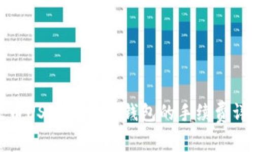 火币USDT提币到钱包的手续费详解