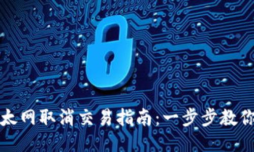 TP钱包以太网取消交易指南:一步步教你如何处理