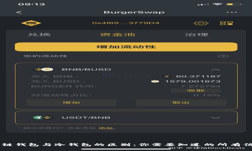 多链钱包与冷钱包的区别：你需要知道的所有信息