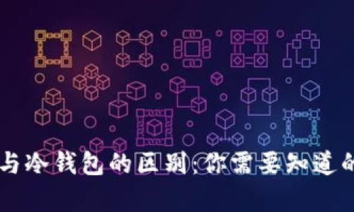 多链钱包与冷钱包的区别：你需要知道的所有信息