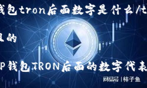 tt p钱包tron后面数字是什么/t
选择且的
揭秘TP钱包TRON后面的数字代表什么?