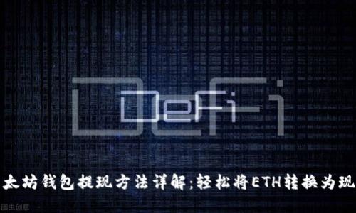 以太坊钱包提现方法详解:轻松将ETH转换为现金