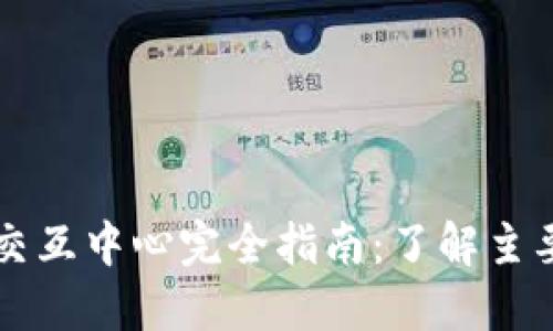 区块链钱包交互中心完全指南:了解主要功能与类型