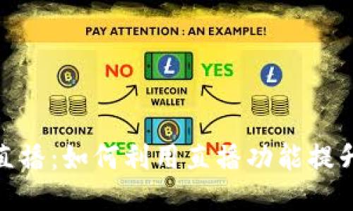 波币平台直播：如何利用直播功能提升交易体验