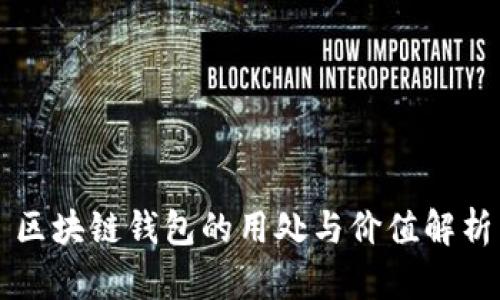 区块链钱包的用处与价值解析