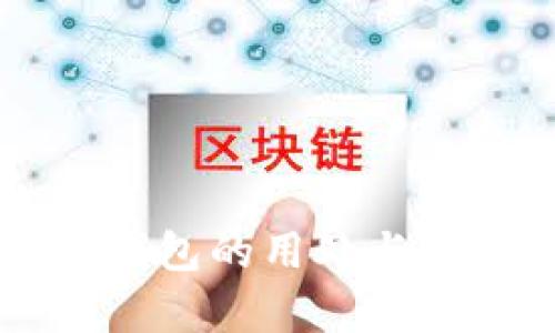 区块链钱包的用处与价值解析