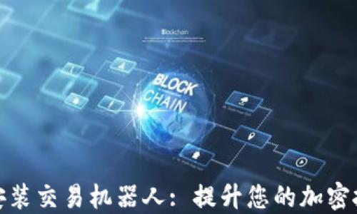 TP钱包安装交易机器人: 提升您的加密投资体验
