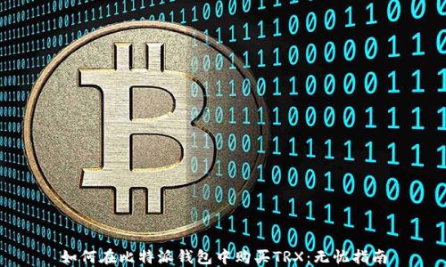 
如何在比特派钱包中购买TRX：无忧指南