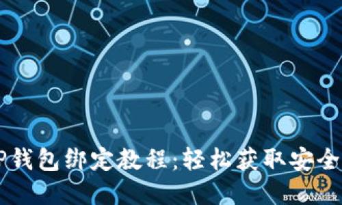 中本聪TP钱包绑定教程:轻松获取安全数字资产