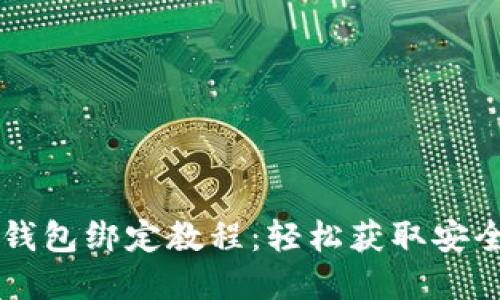 中本聪TP钱包绑定教程:轻松获取安全数字资产