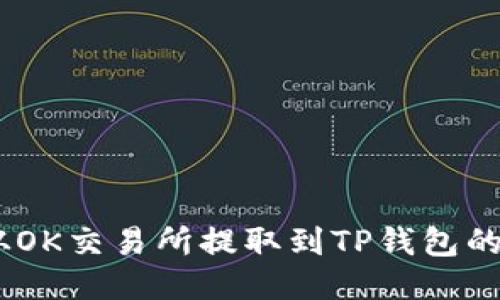 如何将USDT从OK交易所提取到TP钱包的详细步骤指南