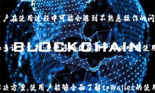 
  tpWallet转账充值方法详解：轻松掌握您的数字资产管理 / 
 guanjianci tpWallet, 转账, 充值, 数字资产管理 /guanjianci 
```

### 内容主体大纲

1. 引言
   - 数字钱包的兴起
   - tpWallet的功能简介
   - 本文目标及读者受益

2. tpWallet的基本功能
   - 钱包创建流程
   - 充值和提现的基本原理
  
3. 如何使用tpWallet进行转账
   - 转账界面的导航
   - 输入收款地址及金额
   - 确认转账信息

4. tpWallet充值方法详解
   - 选择充值方式
   - 充值步骤演示
   - 注意事项及常见问题

5. 安全性与常见问题
   - tpWallet的安全特性
   - 如何保护您的资产
   - 常见故障及其解决方法

6. 结论
   - tpWallet的未来发展
   - 为何选择tpWallet作为数字资产管理工具

### 详细内容

#### 1. 引言

随着区块链技术的发展，数字资产的管理逐渐成为大家关注的焦点。尤其是数字钱包的兴起，不仅使资产的管理变得更加便利，同时也为用户提供了更为安全的存储方式。在众多数字钱包中，tpWallet凭借其友好的用户界面和强大的功能，受到了广泛欢迎。

本文旨在详细介绍tpWallet的转账和充值方法，帮助用户更快掌握这一工具，合理管理自己的数字资产。无论你是数字资产的新手还是有经验的老手，理解这些基本操作都是至关重要的。

#### 2. tpWallet的基本功能

##### 钱包创建流程

创建tpWallet钱包是一项非常简单的操作。用户只需下载tpWallet应用，选择注册账号，并填写相关信息。tpWallet会引导用户进行钱包的创建流程，包括设置强密码以及备份助记词等。这些步骤对于保护用户的数字资产安全有着重要的意义。

##### 充值和提现的基本原理

在tpWallet中，用户可以轻松地进行数字资产的充值和提现操作。充值通常是将法定货币转换为数字资产，而提现则是将数字资产转换为法定货币。理解这些基本原理，可以让用户在使用tpWallet的过程中更加得心应手。

#### 3. 如何使用tpWallet进行转账

##### 转账界面的导航

在tpWallet中，用户可以找到便捷的转账功能。点击首页的“转账”选项，用户将进入转账界面。在这个界面中，用户能够清晰地查看到转账所需的信息输入框，包括收款地址和金额。

##### 输入收款地址及金额

在转账过程中，用户需要输入收款人的地址以及转账的金额。收款地址务必要准确无误，因为任何错误都可能导致资产损失。在这一环节，tpWallet还提供了粘贴功能，方便用户快速输入。

##### 确认转账信息

在完成输入后，系统将展示所有转账信息。用户需要仔细检查确认，如果无误，就可以进行最后的转账操作。这个环节极为重要，确保了用户资产的安全。

#### 4. tpWallet充值方法详解

##### 选择充值方式

tpWallet支持多种充值方式，包括银行转账、信用卡充值以及第三方支付平台等。用户可以根据自己的实际情况选择最适合自己的充值方式。这一灵活性使得tpWallet在市场中更具竞争力。

##### 充值步骤演示

充值的具体步骤通常分为几个环节。用户首先需要选择充值方式，然后按照系统提示进行操作。不同的充值方式可能会涉及不同的填写信息，比如银行账户或者支付密码等。这些步骤需要仔细确认，以免出错。

##### 注意事项及常见问题

在充值过程中，有几个常见问题可能会被用户问到。例如，充值到账时间、是否会产生手续费等。这些都是用户在充值之前需要了解的问题。此外，tpWallet的客服支持也非常及时，为用户解答疑惑提供了便利。

#### 5. 安全性与常见问题

##### tpWallet的安全特性

tpWallet高度重视用户的安全性，采用多重加密技术，确保用户的资产不被黑客攻击。同时，用户还可以设置两步验证等额外的安全措施，进一步保护自己的数字资产。

##### 如何保护您的资产

为了保护自己的资产，用户应确保密码的复杂性，同时定期更换。这对防止未授权访问至关重要。此外，用户应定期备份钱包，以防设备损坏或丢失所带来的资产损失。

##### 常见故障及其解决方法

在使用tpWallet的过程中，用户可能会遇到一些技术故障，比如账号登录困难、资产未到账等。这些问题通常可以通过联系客服或者查阅帮助文档来解决。同时，保持应用程序的最新版本也能够有效减少故障的发生。

#### 6. 结论

##### tpWallet的未来发展

随着数字货币的市场逐渐成熟，tpWallet在未来也将不断改进和更新，增加更多功能以满足用户需求。随着行业趋势的变化，tpWallet将继续与时俱进，提高用户体验。

##### 为何选择tpWallet作为数字资产管理工具

tpWallet不仅功能强大，而且使用简单，适合不同层次的用户。在选择数字资产管理工具时，如果你希望拥有一款安全、高效且易于操作的钱包，tpWallet无疑是一个不错的选择。

---

### 问题及详细介绍

#### 1. tpWallet的安全性如何保障？

##### 概述tpWallet的安全特性
tpWallet采用了先进的加密技术，确保用户的信息和资产得到有效保护。所有的交易数据均经过加密存储，避免了数据泄露的风险。此外，tpWallet还提供了多层次的身份验证机制，如双重验证和生物识别，进一步提升用户账户安全。

##### 用户如何进行安全保护？
用户在使用tpWallet时，务必设置复杂的密码并定期更换。此外，建议用户开启账户的双重认证功能，这样即使密码泄露，黑客也难以访问账户。另外，定期备份助记词，确保在平板电脑或手机丢失时，可以快速恢复钱包。

##### 交易过程中的安全注意事项
在进行转账交易时，确保输入的收款地址是准确的，避免因地址错误导致资产丢失。使用QR码扫描收款地址，可以降低输入错误的风险。此外，不要在公用网络环境下进行大额交易，增加安全隐患。

#### 2. tpWallet的充值流程是怎样的？

##### 不同充值方式的选择
tpWallet支持多种充值方式，包括银行卡、信用卡以及第三方支付平台等。用户可以根据自身的需求选择合适的充值方式。同时，不同的充值方式可能会产生不同的手续费，用户应提前了解。

##### 充值步骤的详细描写
用户选择充值方式后，需要填写充值金额并确认。对于银行卡用户，需要输入银行账户信息及相关身份验证信息。完成后，系统将提示用户充值结果，若成功到账，用户会收到通知。

##### 充值过程中的注意事项
用户在进行充值时，需注意充值的最低和最高限额。同时，某些充值方式可能需要处理时间，用户应耐心等待。若充值长时间未到账，及时联系tpWallet客服，以解决问题。

#### 3. 使用tpWallet转账时，有哪些细节需要关注？

##### 转账流程中的主要步骤
用户在转账时，先在应用中选择转账功能，输入收款地址和转账金额。系统将显示交易信息，用户需核对无误后再进行交易，避免因错误信息导致资产损失。

##### 转账时的地址问题
转账地址必须准确无误，任何错误都可能导致资金无法找回。用户可以使用二维码扫描功能减少手动输入错误的风险。例如，使用手机拍摄收款方的二维码，可快速准确地获取地址，并提高转账的安全性。

##### 转账完成后的确认步骤
成功转账后，用户应查看交易记录，确认交易状态。如果交易未能及时显示，应耐心等待，系统通常在几分钟内完成处理。若遇到长时间未出现的情况，请及时反馈给tpWallet客服。

#### 4. 在使用tpWallet时，如何解决常见问题？

##### 常见问题的分类
用户在使用tpWallet时，常见问题主要包括账户登录困难、充值未到账以及转账失败等。这些问题往往可以通过查看常见问题解答或者联系客服来解决。

##### 登录障碍的解决方案
若用户无法登录，需确保输入的用户名和密码准确无误。如果用户忘记密码，可以申请重置。同时，检查网络连接，确保其正常运行。

##### 充值和转账的建议处理方式
针对充值未到账的情况，用户应查看所选充值方式的处理时效。若超过该时限仍未到账，可以联系客服进行跟进。转账失败的情况，用户需核实转出和转入地址是否准确，以及是否超出余额或交易额度限制。

#### 5. 如何进行tpWallet的账号恢复？

##### 助记词的重要性
tpWallet提供了助记词，当用户创建钱包时，系统会提示用户备份助记词。这是恢复账户的关键，任何情况下都应妥善保存。

##### 恢复账户的步骤
如果用户丢失了设备或者忘记了密码，可以使用助记词进行账户恢复。用户需在登录界面选择“恢复钱包”选项，然后输入助记词按提示操作即可。

##### 助记词丢失后的应对措施
一旦丢失助记词，恢复账户将变得极其困难，用户可能会失去所有资产。因此，建议用户在创建钱包时将助记词写下来并妥善存放。也可以使用密码管理工具记录助记词，并设置访问密码保护。

#### 6. 使用tpWallet的优势与不足是什么？

##### tpWallet的主要优点
tpWallet在易用性、界面友好性及多种充值方式方面表现亮眼，满足了用户的多种需求。此外，tpWallet的安全性也相对较高，用户可以放心托管数字资产。

##### 可能的不足之处
尽管tpWallet的功能十分全面，但在某些支付方式上，可能存在手续费高、到账时间长等问题。而一些新用户在使用过程中可能会遇到不熟悉操作的问题，需要适应一段时间。

##### 未来的改进方向
tpWallet应不断改进用户体验，提升底层系统的稳定性，特别是处理速度和充值手续费等方面。同时，增加多语言支持，使更多的国际用户可以顺利使用。

---

以上为tpWallet转账充值方法的详细内容，涵盖了操作流程、安全性、常见问题与解答，并提出了相应的解决方案，使用户能够全面了解tpWallet的使用。