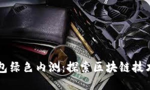 百度钱包绿色内测:探索区块链技术的未来