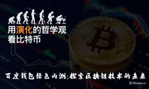 百度钱包绿色内测：探索区块链技术的未来