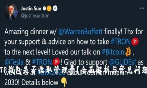 TP钱包是否收取管理费?全面解析与常见问题