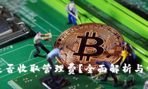 TP钱包是否收取管理费?全面解析与常见问题