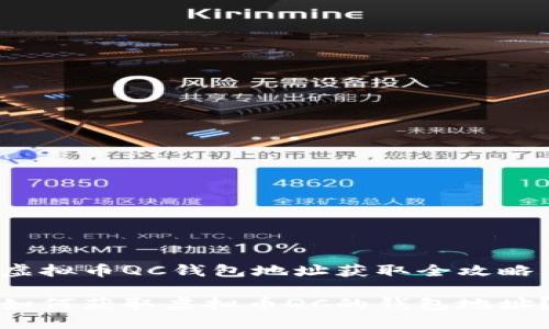 虚拟币QC钱包地址获取全攻略
如何获取虚拟币QC的钱包地址?