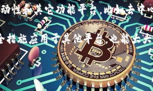 库神钱包是干嘛的是一个引人入胜的主题，以下是为此主题设计的、关键词和内容大纲。


  认识库神钱包：数字资产管理与安全储存的最佳选择/  

关键词：
 guanjianci 库神钱包, 数字资产, 安全储存, 区块链技术/ guanjianci 

### 内容主体大纲

1. **库神钱包简介**
   - 数字资产管理的背景
   - 库神钱包的定义与功能

2. **为什么选择库神钱包？**
   - 综合分析其独特优势
   - 对比其他钱包的优劣

3. **库神钱包的主要功能**
   - 钱包创建与管理
   - 多种加密货币支持
   - 交易功能与手续费

4. **安全性分析**
   - 安全存储机制
   - 防止黑客攻击的策略
   - 用户隐私保护措施

5. **使用库神钱包的步骤**
   - 下载与安装流程
   - 创建和备份钱包
   - 如何进行交易

6. **常见问题与解答**
   - 如何找回丢失的库神钱包？
   - 库神钱包是否支持所有数字货币？
   - 如何联系库神钱包的客户服务？
   - 交易失败的原因及处理方法
   - 钱包内资产的流动性如何？
   - 将库神钱包与其他加密服务平台结合使用的好处

### 问题及详细介绍

1. 如何找回丢失的库神钱包？
找回丢失的钱包是用户最关心的问题之一。首先，库神钱包提供了恢复种子短语或助记词的功能，用户在创建钱包时需要备份这串重要的信息。如果您不慎丢失了钱包，只需要通过恢复功能，输入助记词，即可找回钱包里的资产。需要注意的是，务必妥善保存这串助记词，因为任何人掌握了这串信息，都可以完全控制您的钱包资产。

如果助记词丢失，找回钱包的难度就会增加。这时，用户可以尝试回忆是否有其他备份，或者在使用钱包时是否记录了一些重要信息。此外，定期检查与更新账号信息和联系方式，也能在丢失钱包后加速找回的过程。为了防止找回过程中出现风险，建议选择官方渠道来寻求帮助，避免将助记词及其他敏感信息泄露给不明来源。

2. 库神钱包是否支持所有数字货币？
库神钱包的一个亮点就是其广泛的数字货币支持。虽然一些传统钱包可能只支持少数几种主流货币，但库神钱包支持多种加密货币，如比特币、以太坊、莱特币以及一些新兴币种。此外，库神钱包不断进行更新，增加对新币种的支持，为用户提供更灵活的选择。

用户在选择库神钱包时，可以查看其官方网站或用户手册，以获取最新的支持币种列表。而且，钱包还会不定期推出更新，添加对其他新兴项目的支持，这意味着用户的选择范围会随时扩展。不过，在选择某种数字货币进行存储或交易之前，用户需要自行进行研究，确保该币种的流动性和安全性，从而降低潜在风险。

3. 如何联系库神钱包的客户服务？
库神钱包通常提供多种联系方式，让用户可以方便地获取帮助。用户可以通过钱包的官方网站找到相关的客服支持信息，通常包括在线聊天、电子邮件以及社交媒体等联系方式。对于一些急需解决的问题，在线聊天往往能提供更迅速的反应。

在联系客户服务时，用户需要准备一些基本的信息，如钱包的版本、遇到的问题描述以及相关的错误信息等。这样能帮助客服人员更快地理解问题，从而提供有效的解决方案。此外，库神钱包还可能有FAQ页面，用户可以在此处查找常见问题的解决办法，节省时间并提高效率。

4. 交易失败的原因及处理方法
交易失败是数字资产交易中常见的问题，使用库神钱包时也可能遇到。交易失败的原因有多种，主要包括网络拥堵、手续费不足和钱包版本过旧等。如果遇到这种情况，用户首先应该检查网络连接是否稳定。接着，确认设置的手续费是否满足当时网络状况的要求，在网络拥堵时，需要提高手续费以确保交易顺利完成。

此外，确认库神钱包的版本是不是最新也是非常重要的，有时候旧版本可能存在bug。用户可以通过官网检查更新，或者直接下载新版进行安装。若以上步骤都未解决问题，可以查看官方论坛或社区，看看其他用户是否遇到类似问题，并寻找解决方法。总之，保持耐心，通过正当渠道寻找答案。

5. 钱包内资产的流动性如何？
钱包内资产的流动性是用户在使用库神钱包时最为关心的问题之一。库神钱包支持用户在多个平台进行交易，可以通过对接各大交易所或者在钱包内直接进行交易，确保资产的高流动性。用户可以随时将存储在钱包中的资产转移到交易所进行买卖，为用户提供了极大的便利。

另外，用户在使用库神钱包时，也要关注交易的实时性。由于加密市场波动较大，及时转移资产、参与交易才能保证最佳的投资时机。而钱包内资产的流动性有时也受到市场条件的影响，例如，在市场低迷时，流动性可能会受到一定限制。因此，用户应根据市场状况做出理智的决策，以保障其资产的安全和有效性。

6. 将库神钱包与其他加密服务平台结合使用的好处
将库神钱包与其他加密服务平台结合使用能显著提高用户的操作灵活性。许多用户会利用库神钱包的安全性与功能强大优势，同时结合交易所的流动性和其它功能平台，比如去中心化金融（DeFi）平台，以实现资产增值。例如，用户可以先将资产存放在库神钱包内，再通过连接到DeFi平台进行质押或兑换，从而获得额外收益。

此外，结合使用能提供更多的投资选择与策略，例如，用户可以在不同平台之间灵活转移资产，捕捉短期波动带来的获利机会。同时，将库神钱包的安全措施应用于其他平台，也能大大降低用户的安全隐患。因此，综合利用不同平台的优势是现代数字资产管理的重要趋势，库神钱包为用户提供了这样的便利。

以上是关于