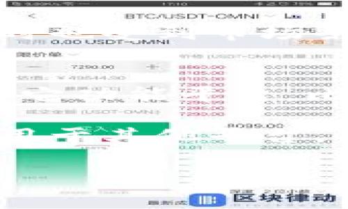 库神钱包是干嘛的是一个引人入胜的主题，以下是为此主题设计的、关键词和内容大纲。


  认识库神钱包：数字资产管理与安全储存的最佳选择/  

关键词：
 guanjianci 库神钱包, 数字资产, 安全储存, 区块链技术/ guanjianci 

### 内容主体大纲

1. **库神钱包简介**
   - 数字资产管理的背景
   - 库神钱包的定义与功能

2. **为什么选择库神钱包？**
   - 综合分析其独特优势
   - 对比其他钱包的优劣

3. **库神钱包的主要功能**
   - 钱包创建与管理
   - 多种加密货币支持
   - 交易功能与手续费

4. **安全性分析**
   - 安全存储机制
   - 防止黑客攻击的策略
   - 用户隐私保护措施

5. **使用库神钱包的步骤**
   - 下载与安装流程
   - 创建和备份钱包
   - 如何进行交易

6. **常见问题与解答**
   - 如何找回丢失的库神钱包？
   - 库神钱包是否支持所有数字货币？
   - 如何联系库神钱包的客户服务？
   - 交易失败的原因及处理方法
   - 钱包内资产的流动性如何？
   - 将库神钱包与其他加密服务平台结合使用的好处

### 问题及详细介绍

1. 如何找回丢失的库神钱包？
找回丢失的钱包是用户最关心的问题之一。首先，库神钱包提供了恢复种子短语或助记词的功能，用户在创建钱包时需要备份这串重要的信息。如果您不慎丢失了钱包，只需要通过恢复功能，输入助记词，即可找回钱包里的资产。需要注意的是，务必妥善保存这串助记词，因为任何人掌握了这串信息，都可以完全控制您的钱包资产。

如果助记词丢失，找回钱包的难度就会增加。这时，用户可以尝试回忆是否有其他备份，或者在使用钱包时是否记录了一些重要信息。此外，定期检查与更新账号信息和联系方式，也能在丢失钱包后加速找回的过程。为了防止找回过程中出现风险，建议选择官方渠道来寻求帮助，避免将助记词及其他敏感信息泄露给不明来源。

2. 库神钱包是否支持所有数字货币？
库神钱包的一个亮点就是其广泛的数字货币支持。虽然一些传统钱包可能只支持少数几种主流货币，但库神钱包支持多种加密货币，如比特币、以太坊、莱特币以及一些新兴币种。此外，库神钱包不断进行更新，增加对新币种的支持，为用户提供更灵活的选择。

用户在选择库神钱包时，可以查看其官方网站或用户手册，以获取最新的支持币种列表。而且，钱包还会不定期推出更新，添加对其他新兴项目的支持，这意味着用户的选择范围会随时扩展。不过，在选择某种数字货币进行存储或交易之前，用户需要自行进行研究，确保该币种的流动性和安全性，从而降低潜在风险。

3. 如何联系库神钱包的客户服务？
库神钱包通常提供多种联系方式，让用户可以方便地获取帮助。用户可以通过钱包的官方网站找到相关的客服支持信息，通常包括在线聊天、电子邮件以及社交媒体等联系方式。对于一些急需解决的问题，在线聊天往往能提供更迅速的反应。

在联系客户服务时，用户需要准备一些基本的信息，如钱包的版本、遇到的问题描述以及相关的错误信息等。这样能帮助客服人员更快地理解问题，从而提供有效的解决方案。此外，库神钱包还可能有FAQ页面，用户可以在此处查找常见问题的解决办法，节省时间并提高效率。

4. 交易失败的原因及处理方法
交易失败是数字资产交易中常见的问题，使用库神钱包时也可能遇到。交易失败的原因有多种，主要包括网络拥堵、手续费不足和钱包版本过旧等。如果遇到这种情况，用户首先应该检查网络连接是否稳定。接着，确认设置的手续费是否满足当时网络状况的要求，在网络拥堵时，需要提高手续费以确保交易顺利完成。

此外，确认库神钱包的版本是不是最新也是非常重要的，有时候旧版本可能存在bug。用户可以通过官网检查更新，或者直接下载新版进行安装。若以上步骤都未解决问题，可以查看官方论坛或社区，看看其他用户是否遇到类似问题，并寻找解决方法。总之，保持耐心，通过正当渠道寻找答案。

5. 钱包内资产的流动性如何？
钱包内资产的流动性是用户在使用库神钱包时最为关心的问题之一。库神钱包支持用户在多个平台进行交易，可以通过对接各大交易所或者在钱包内直接进行交易，确保资产的高流动性。用户可以随时将存储在钱包中的资产转移到交易所进行买卖，为用户提供了极大的便利。

另外，用户在使用库神钱包时，也要关注交易的实时性。由于加密市场波动较大，及时转移资产、参与交易才能保证最佳的投资时机。而钱包内资产的流动性有时也受到市场条件的影响，例如，在市场低迷时，流动性可能会受到一定限制。因此，用户应根据市场状况做出理智的决策，以保障其资产的安全和有效性。

6. 将库神钱包与其他加密服务平台结合使用的好处
将库神钱包与其他加密服务平台结合使用能显著提高用户的操作灵活性。许多用户会利用库神钱包的安全性与功能强大优势，同时结合交易所的流动性和其它功能平台，比如去中心化金融（DeFi）平台，以实现资产增值。例如，用户可以先将资产存放在库神钱包内，再通过连接到DeFi平台进行质押或兑换，从而获得额外收益。

此外，结合使用能提供更多的投资选择与策略，例如，用户可以在不同平台之间灵活转移资产，捕捉短期波动带来的获利机会。同时，将库神钱包的安全措施应用于其他平台，也能大大降低用户的安全隐患。因此，综合利用不同平台的优势是现代数字资产管理的重要趋势，库神钱包为用户提供了这样的便利。

以上是关于