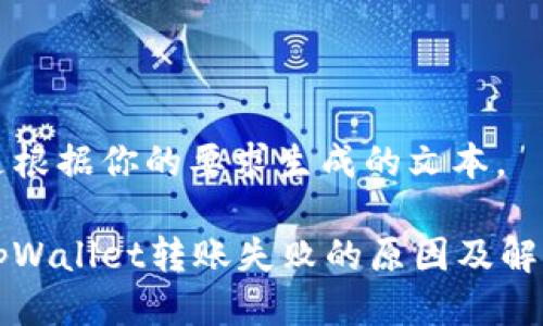 以下是根据你的要求生成的文本。
解决tpWallet转账失败的原因及解决方法