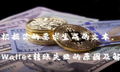 以下是根据你的要求生成的文本。
解决tpWallet转账失败的原因及解决方法