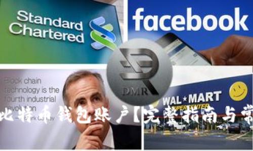 : 如何找回比特币钱包账户？完整指南与常见问题解答