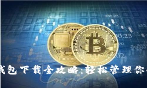 OPPO手机钱包下载全攻略:轻松管理你的支付需求
