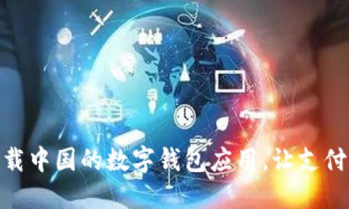 如何下载中国的数字钱包应用,让支付更便捷