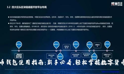 虚拟币钱包使用指南:新手必看,轻松掌握数字货币管理