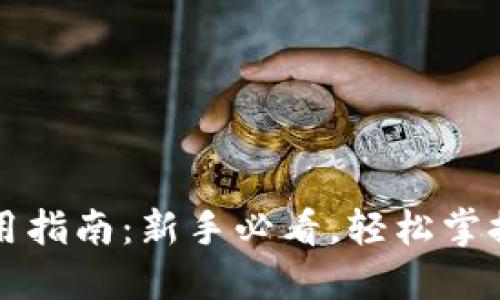虚拟币钱包使用指南:新手必看,轻松掌握数字货币管理