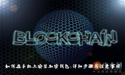 如何在手机上安装加密钱包:详细步骤与注意事项