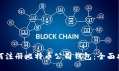 如何注册比特币公司钱包：全面指南