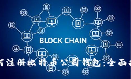 如何注册比特币公司钱包：全面指南