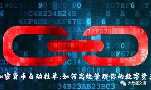 加密货币自动挂单：如何高效管理你的数字资产