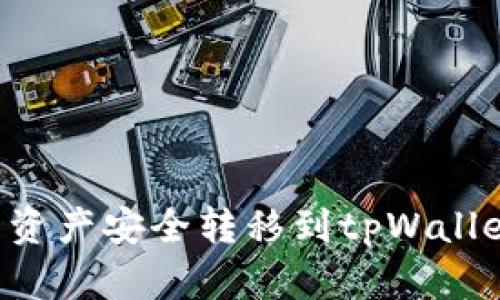 如何将交易所资产安全转移到tpWallet:一步步指南