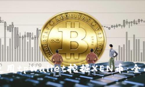 如何使用tpWallet挖掘XEN币:全面指南