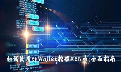 如何使用tpWallet挖掘XEN币:全面指南