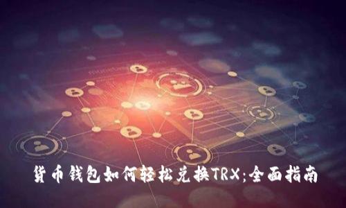 货币钱包如何轻松兑换TRX：全面指南
