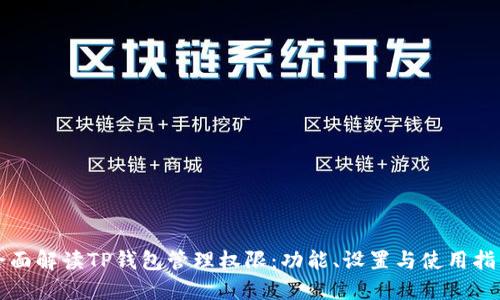 全面解读TP钱包管理权限:功能、设置与使用指南