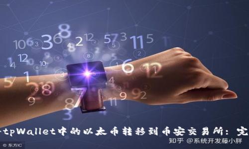 如何将tpWallet中的以太币转移到币安交易所: 完整指南