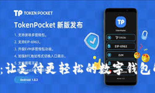 e宝钱包：让支付更轻松的数字钱包解决方案