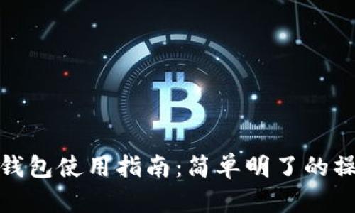 狗狗币钱包使用指南:简单明了的操作步骤