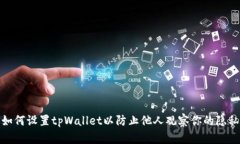 如何设置tpWallet以防止他人观察你的隐私