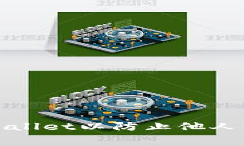 如何设置tpWallet以防止他人观察你的隐私