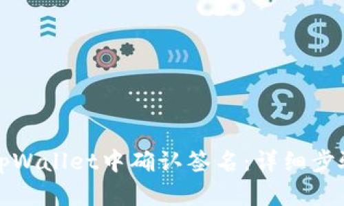 如何在tpWallet中确认签名:详细步骤与技巧